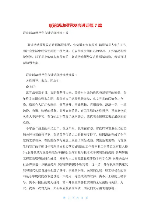 联谊活动领导发言讲话稿7篇
