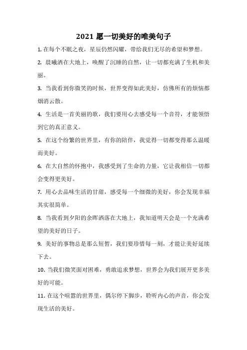 2021愿一切美好的唯美句子