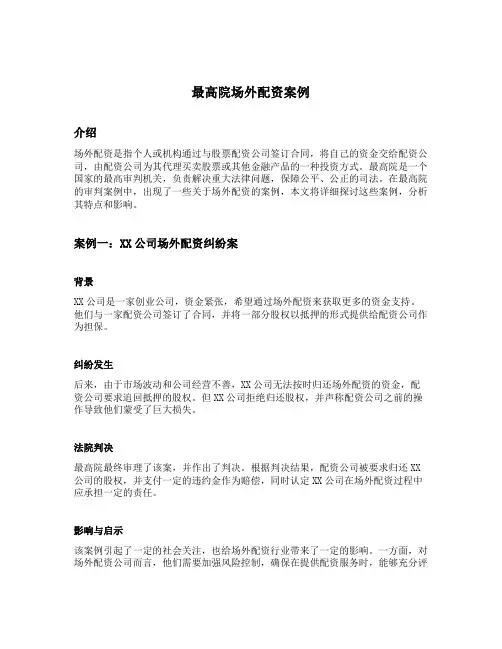 最高院场外配资案例