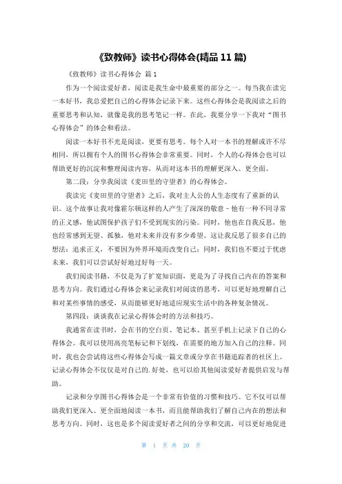 《致教师》读书心得体会(精品11篇)