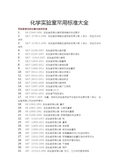 化学实验室常用标准大全