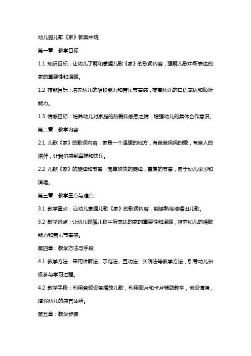 幼儿园儿歌《家》教案中班