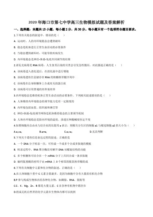 2020年海口市第七中学高三生物模拟试题及答案解析