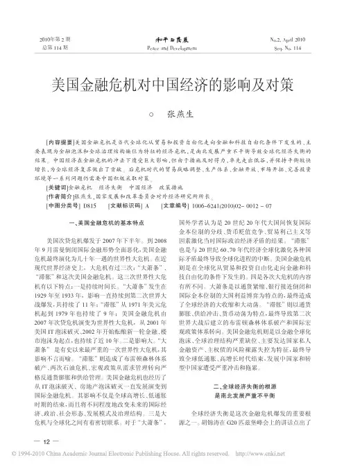 美国金融危机对中国经济的影响及对策