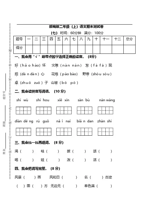 【名校密卷】部编版二年级(上)语文期末测试卷(七)及答案