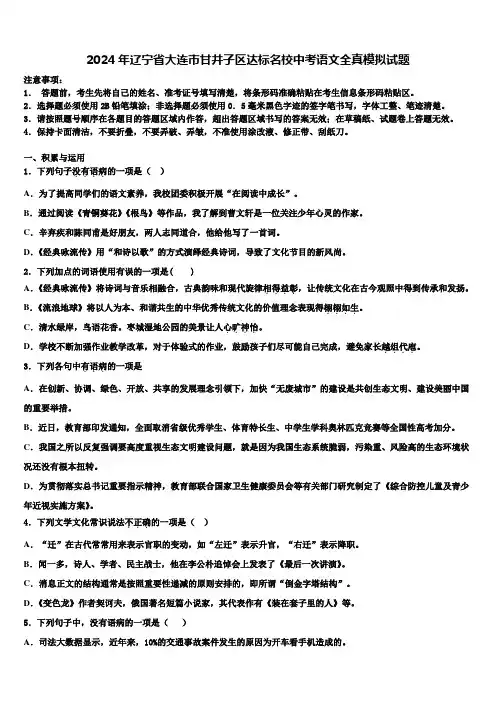 2024年辽宁省大连市甘井子区达标名校中考语文全真模拟试题含解析