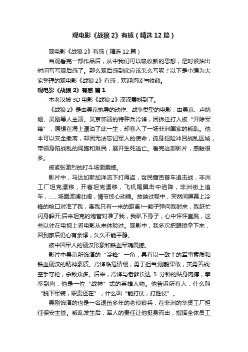 观电影《战狼2》有感（精选12篇）