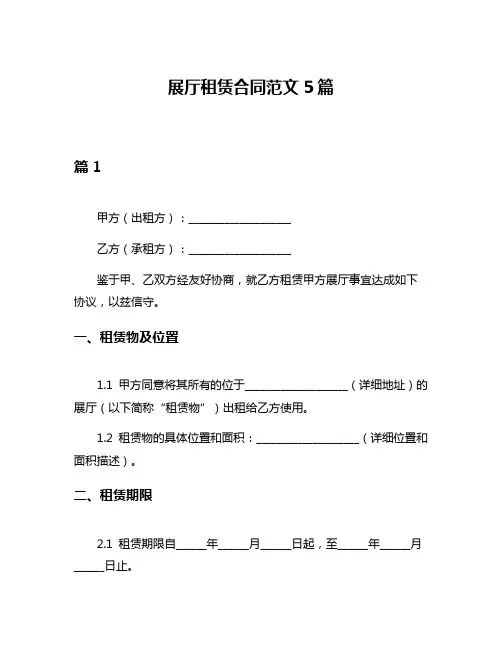 展厅租赁合同范文5篇