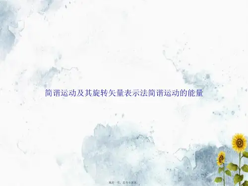 简谐运动及其旋转矢量表示法简谐运动的能量讲课文档