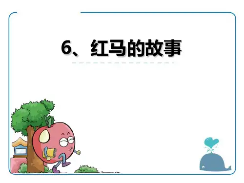 《红马的故事》鄂教版三年级语文上册教材课件PPT(3篇)