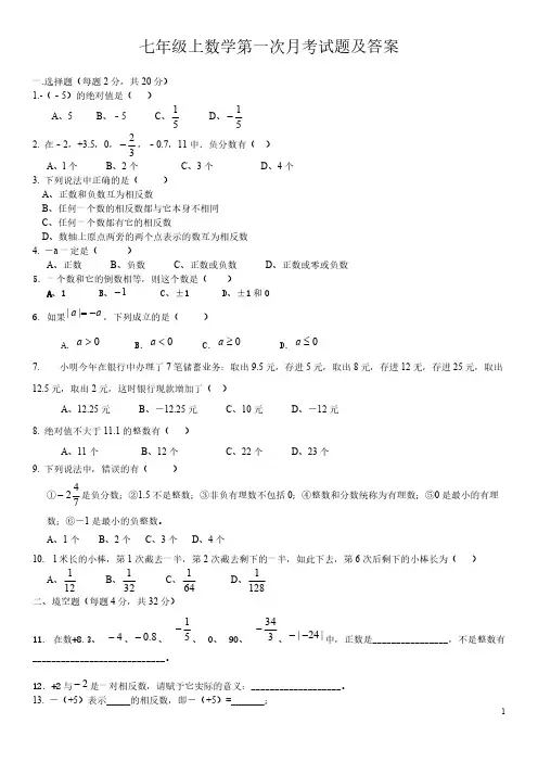 七年级上册数学第一次月考试卷及答案