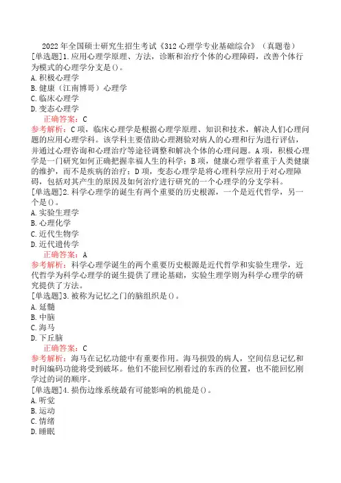 2022年全国硕士研究生招生考试《312心理学专业基础综合》(真题卷)