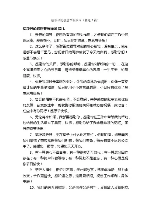 给领导的感恩节祝福词（精选3篇）