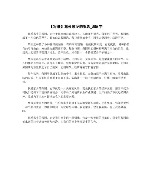 【写景】我爱家乡的梨园_250字