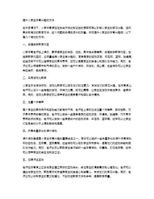 提升小学生体育兴趣的方法