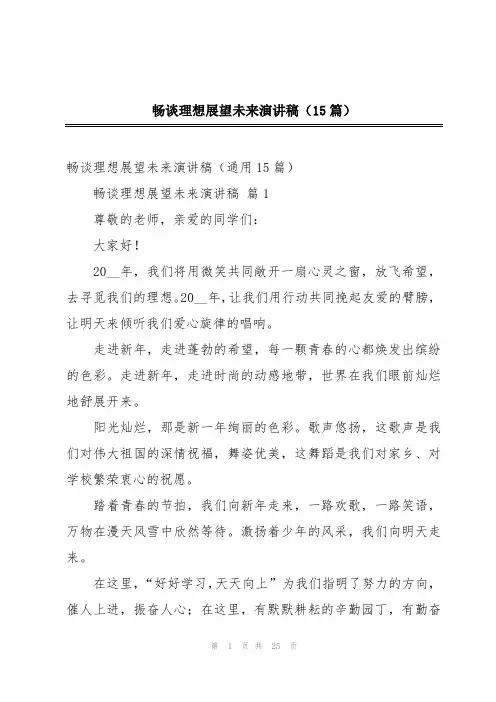 畅谈理想展望未来演讲稿(15篇)