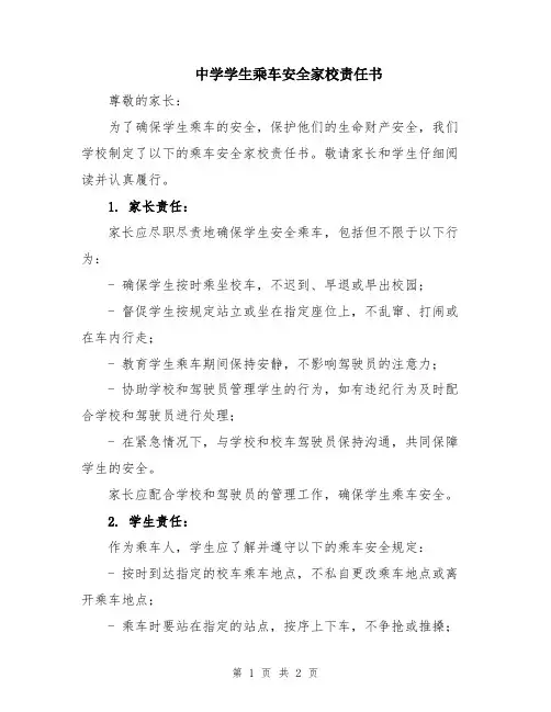 中学学生乘车安全家校责任书