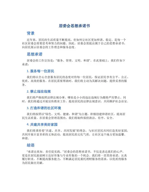 居委会思想承诺书