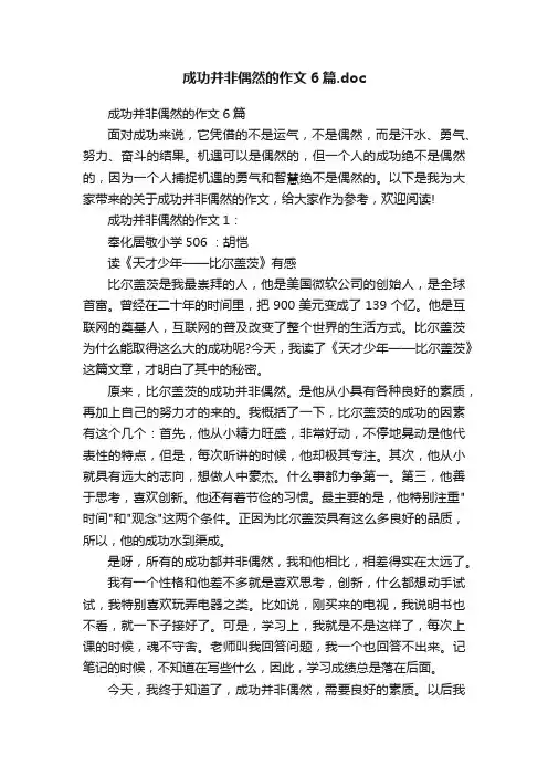成功并非偶然的作文6篇.doc