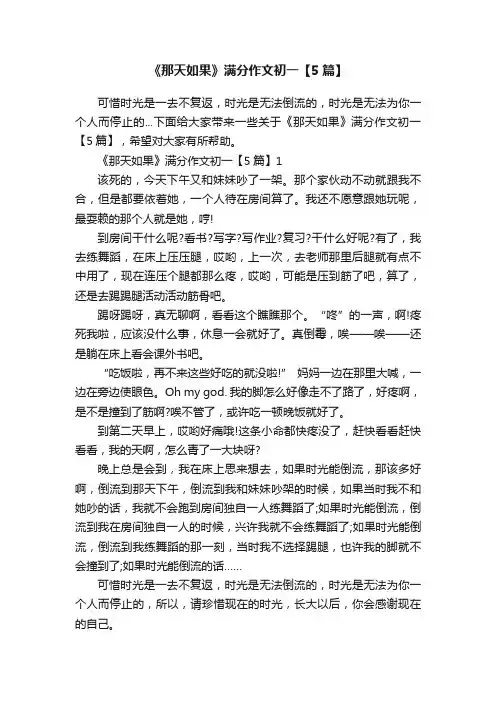 《那天如果》满分作文初一【5篇】