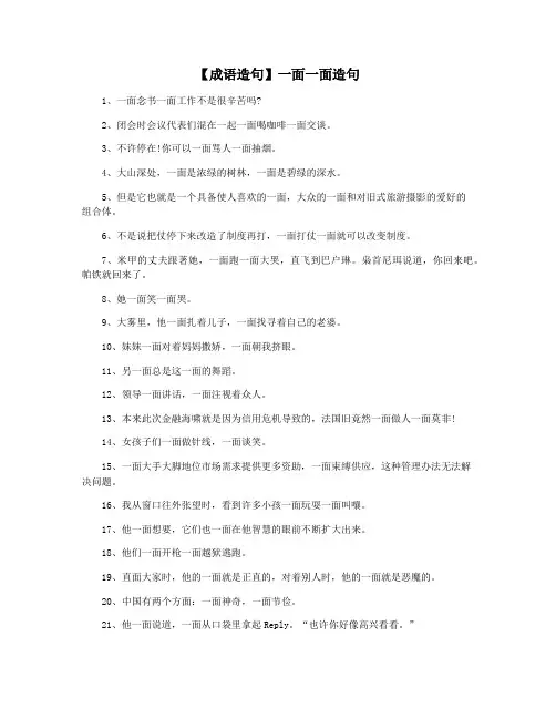 【成语造句】一面一面造句