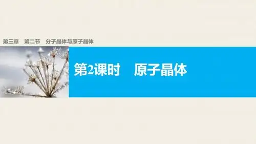 人教版高中化学选修3 第3章第2节 分子晶体与原子晶体(第2课时) 名师公开课省级获奖课件(36张)