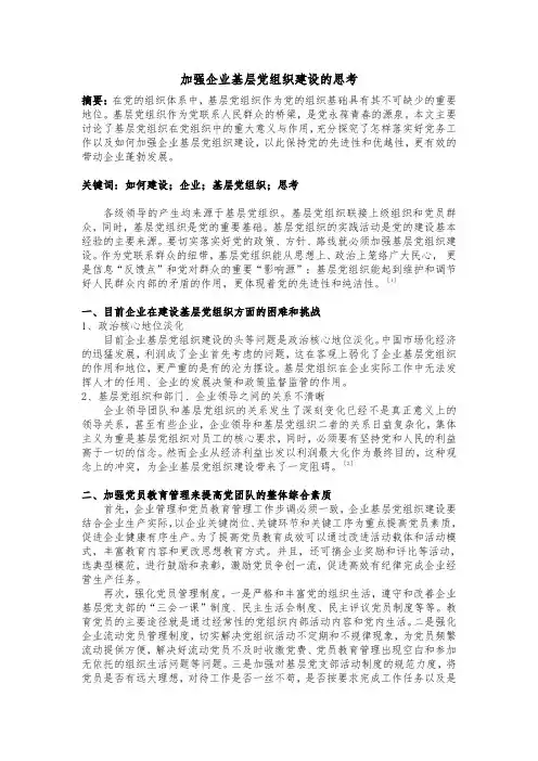 加强企业基层党组织建设的思考