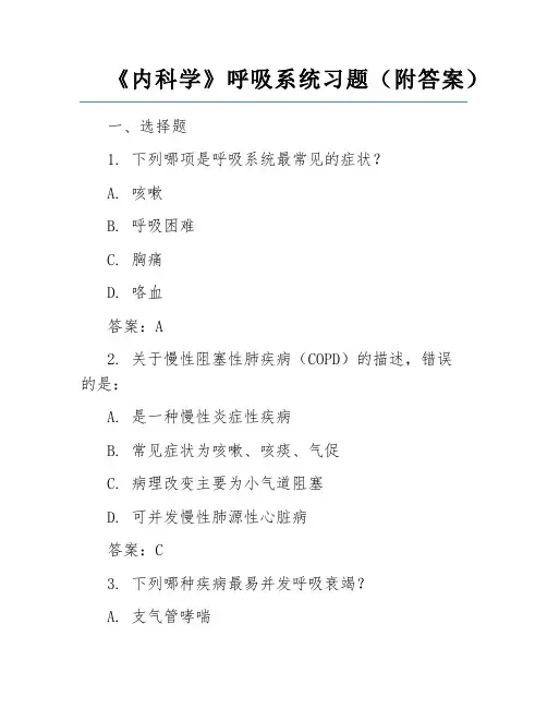 《内科学》呼吸系统习题(附答案)