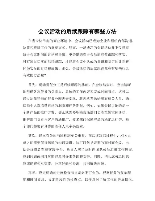 会议活动的后续跟踪有哪些方法