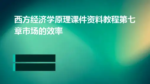 西方经济学原理课件资料教程第七章：市场的效率