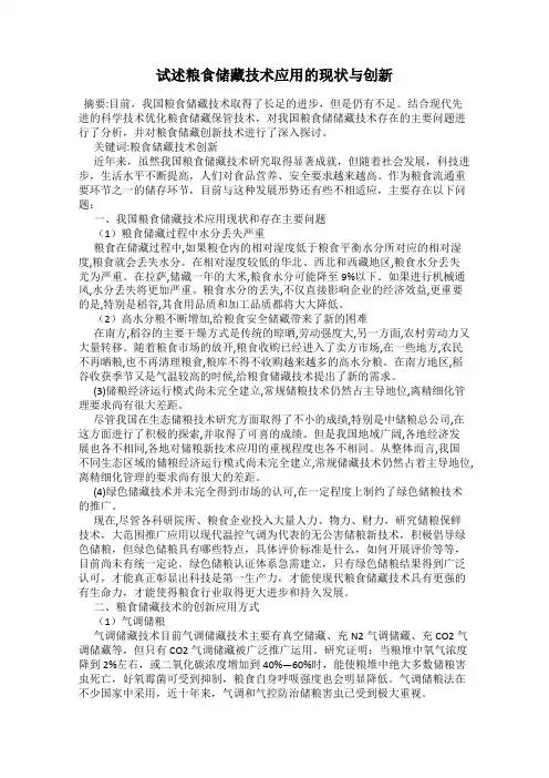 试述粮食储藏技术应用的现状与创新