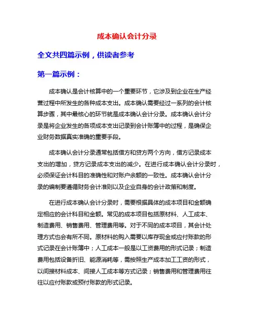 成本确认会计分录