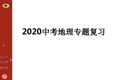 【优选推荐】2020中考地理专题复习全套课件