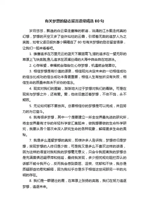 有关梦想的励志留言语录精选80句