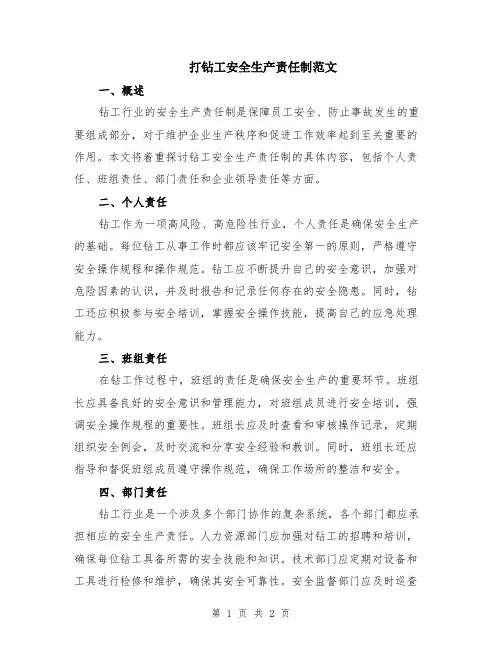 打钻工安全生产责任制范文