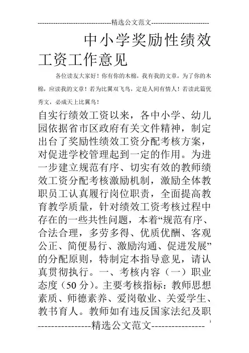 中小学奖励性绩效工资工作意见_0