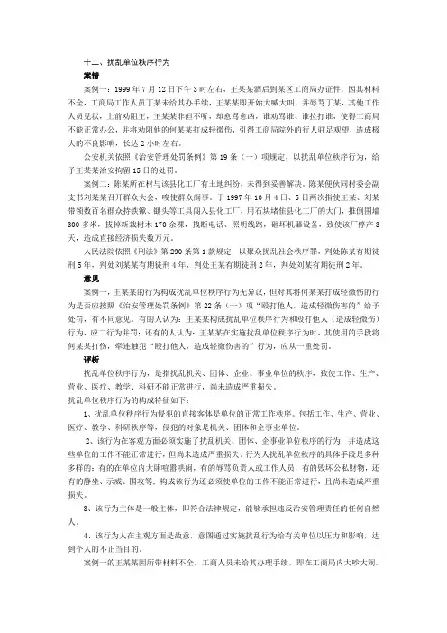 十二、扰乱单位秩序行为