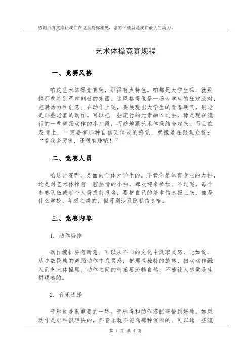 艺术体操竞赛规程