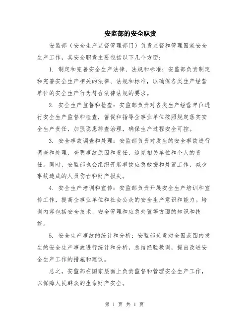 安监部的安全职责