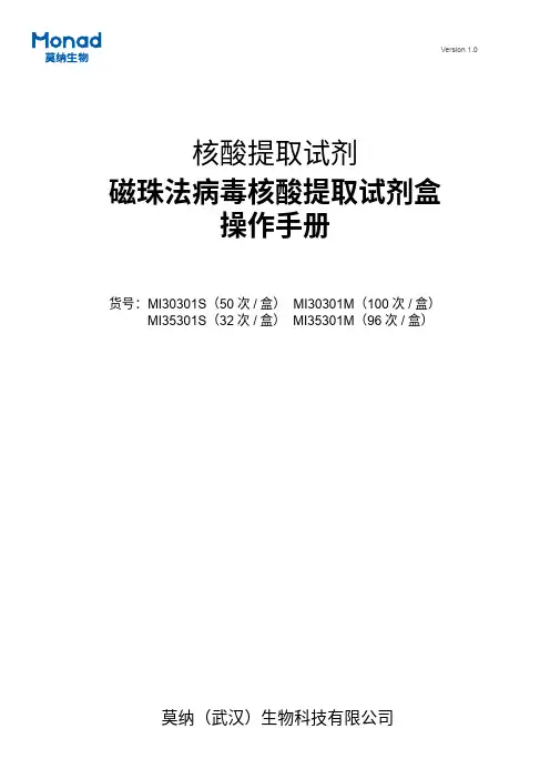 莫纳（武汉）生物科技核酸提取试剂盒说明书