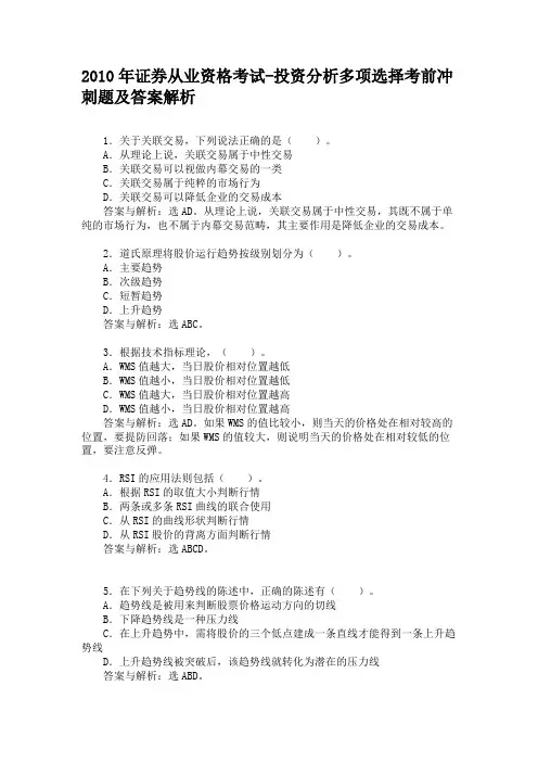 2010年证券从业资格考试-投资分析多项选择考前冲刺题及答案解析