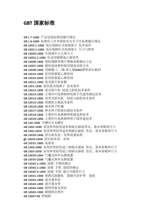 GBT国家标准目录