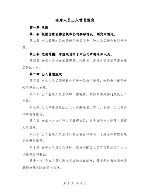 仓库人员出入管理规定（三篇）