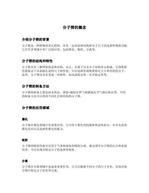 分子筛的概念