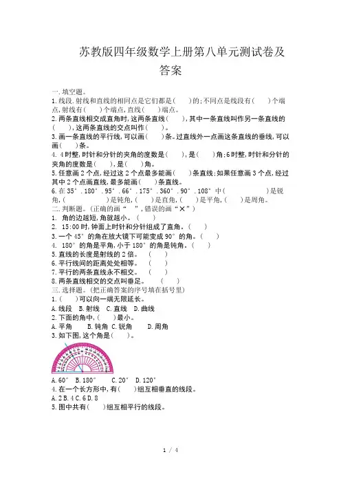 苏教版四年级数学上册第八单元测试卷及答案