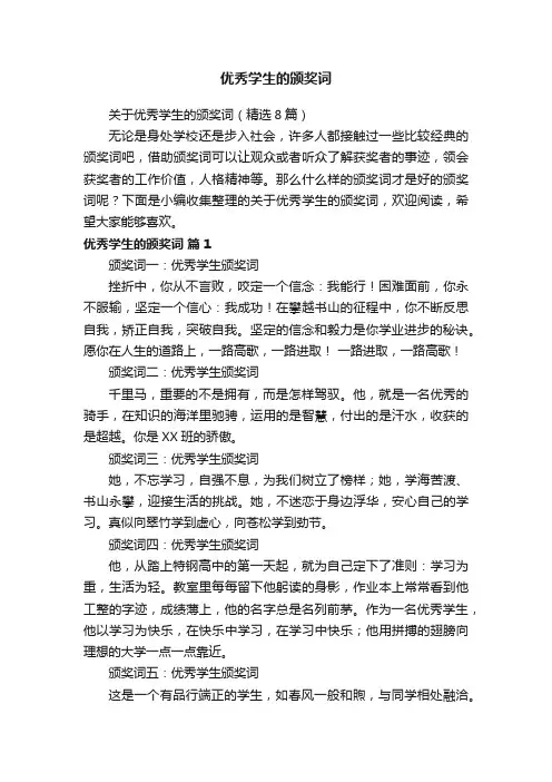 关于优秀学生的颁奖词（精选8篇）