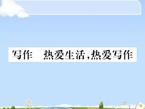 人教部编版语文七年级上册课件：写作 热爱生活,热爱写作(共12张PPT)