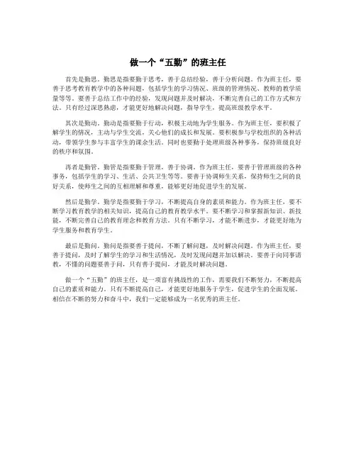 做一个“五勤”的班主任