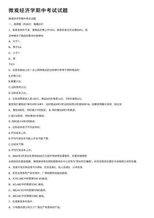 微观经济学期中考试试题