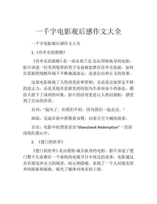 一千字电影观后感作文大全